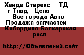 Хенде Старекс 2,5ТД 1999г Тнвд › Цена ­ 12 000 - Все города Авто » Продажа запчастей   . Кабардино-Балкарская респ.